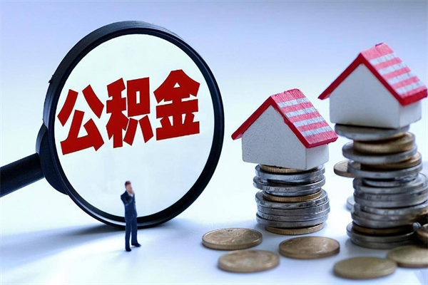 湛江急用钱能用公积金贷款吗（湛江急用钱可以贷款吗）