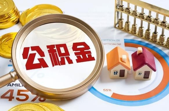 湛江没上班了以前的公积金怎么取（湛江离职了封存的公积金怎么提取）